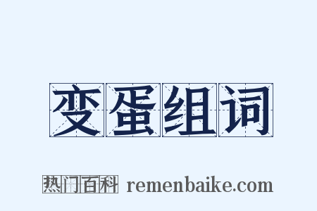 变蛋组词是什么意思的图片